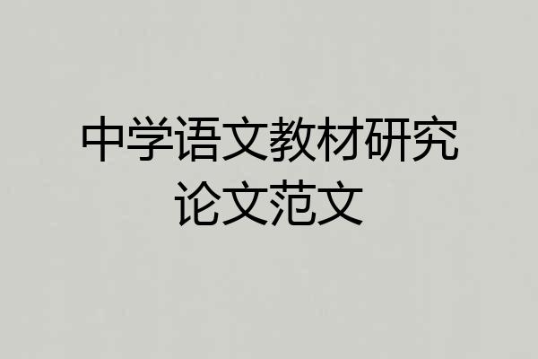 中学语文教材研究论文范文