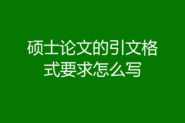 硕士论文的引文格式要求怎么写