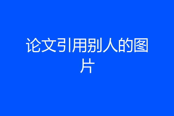 论文引用别人的图片