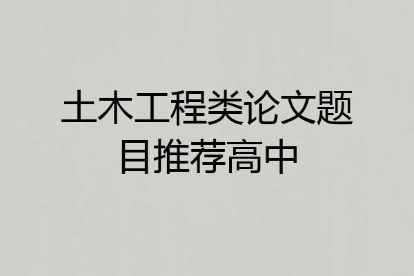土木工程类论文题目推荐高中
