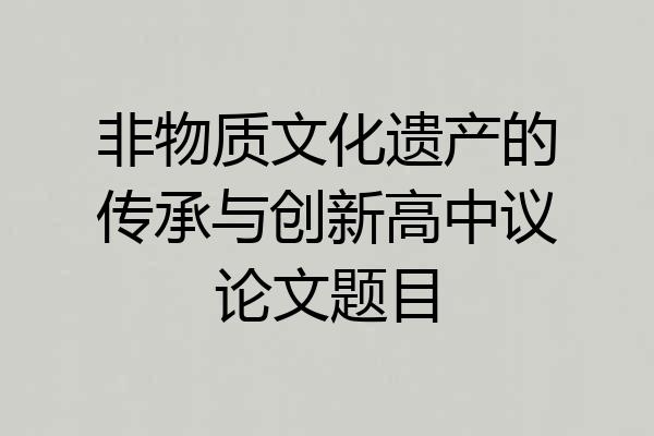 非物质文化遗产的传承与创新高中议论文题目