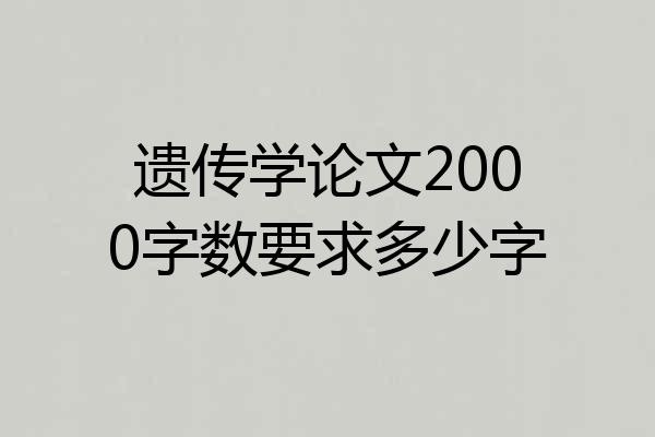 遗传学论文2000字数要求多少字