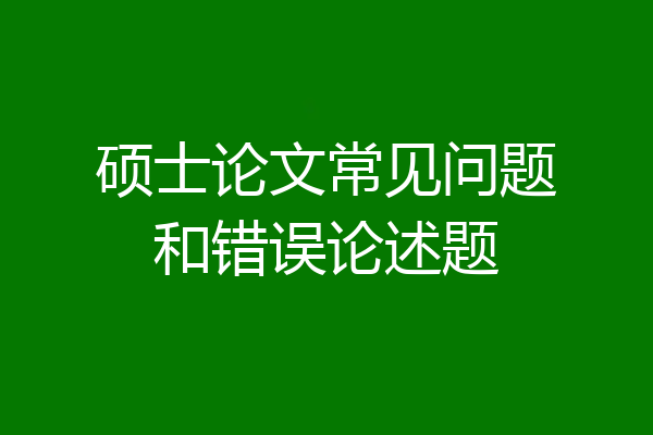 硕士论文常见问题和错误论述题