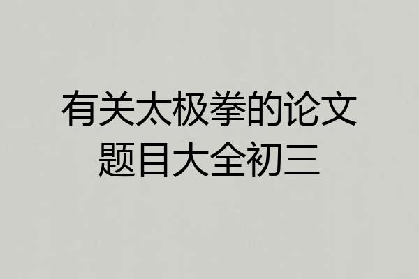 有关太极拳的论文题目大全初三