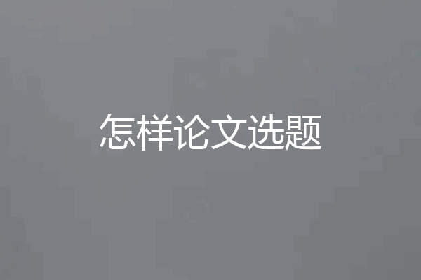 怎样论文选题