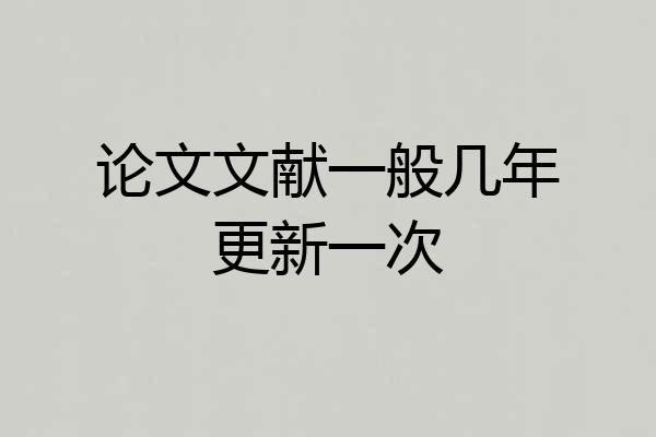 论文文献一般几年更新一次