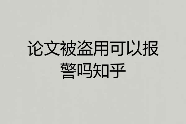 论文被盗用可以报警吗知乎