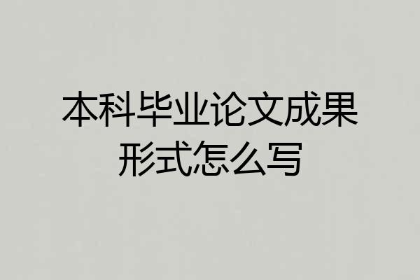 本科毕业论文成果形式怎么写