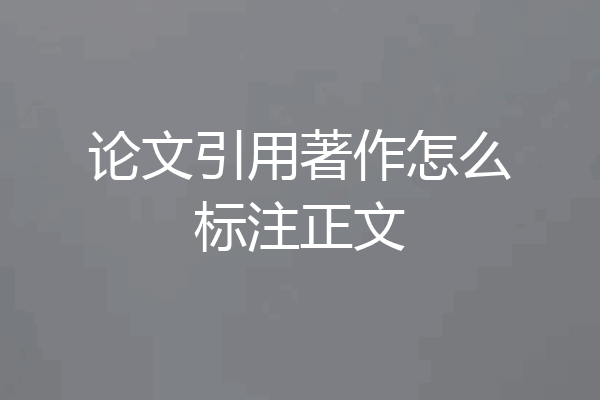 论文引用著作怎么标注正文