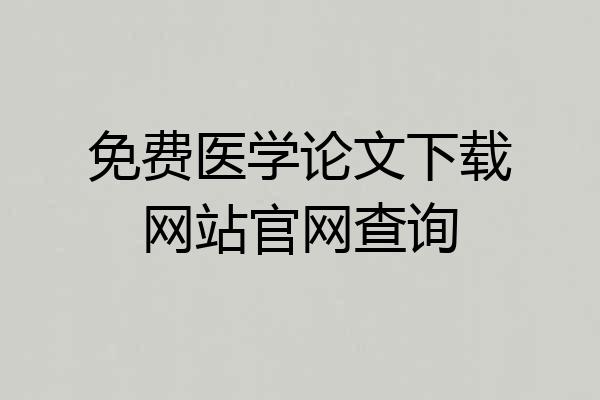 免费医学论文下载网站官网查询