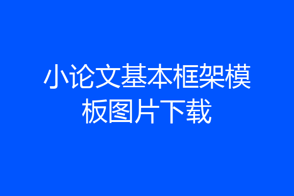 小论文基本框架模板图片下载