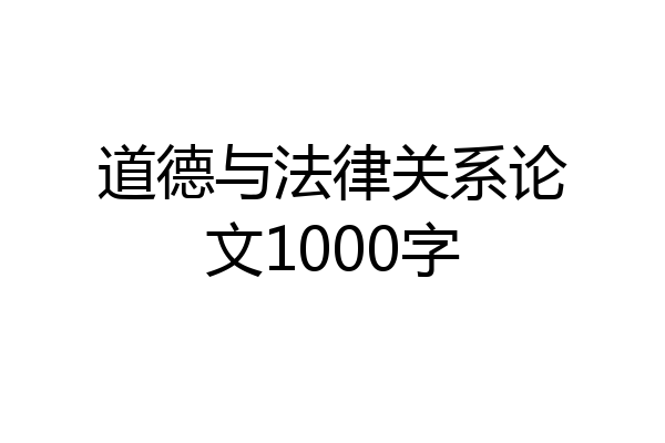 道德与法律关系论文1000字