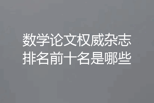 数学论文权威杂志排名前十名是哪些