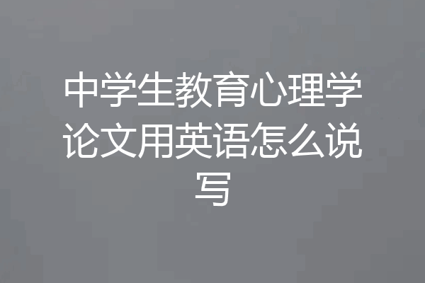 中学生教育心理学论文用英语怎么说写