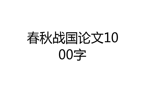 春秋战国论文1000字