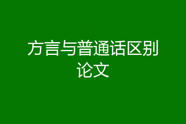 方言与普通话区别论文