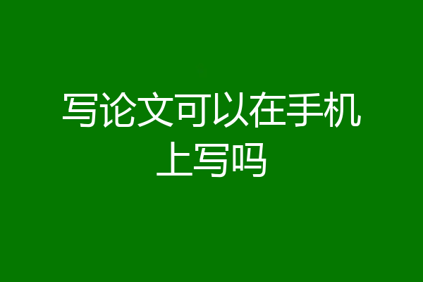 写论文可以在手机上写吗