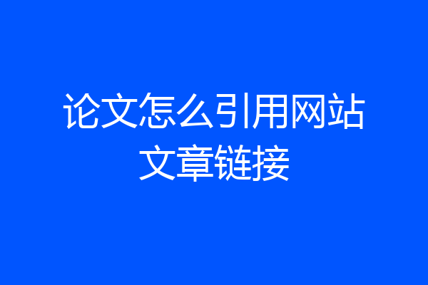 论文怎么引用网站文章链接