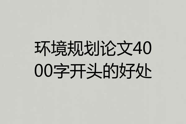 环境规划论文4000字开头的好处