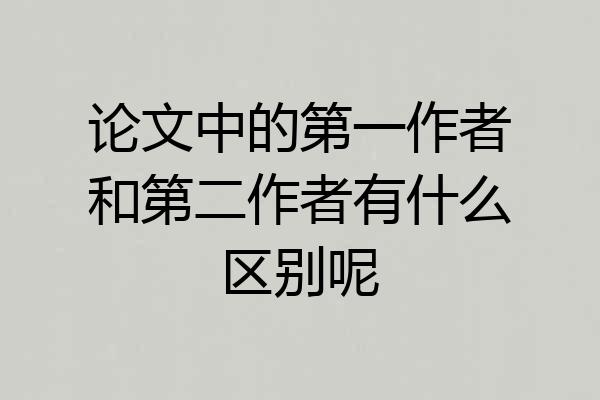 论文中的第一作者和第二作者有什么区别呢