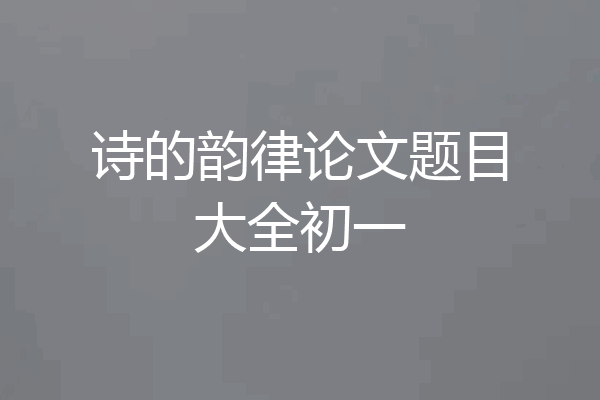 诗的韵律论文题目大全初一