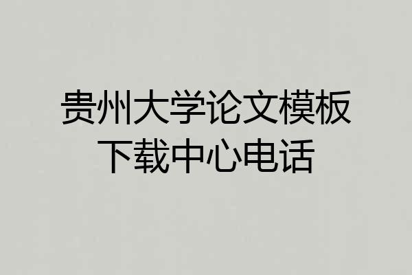 贵州大学论文模板下载中心电话