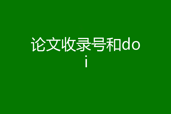 论文收录号和doi