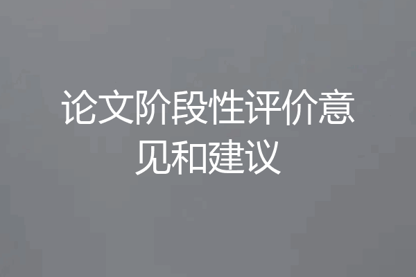 论文阶段性评价意见和建议