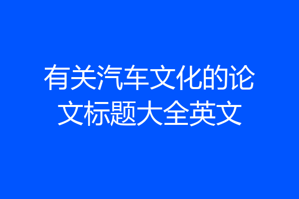 有关汽车文化的论文标题大全英文