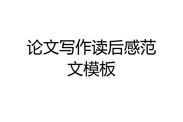 论文写作读后感范文模板
