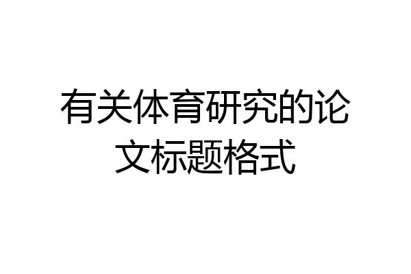 有关体育研究的论文标题格式