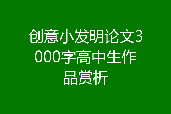 创意小发明论文3000字高中生作品赏析