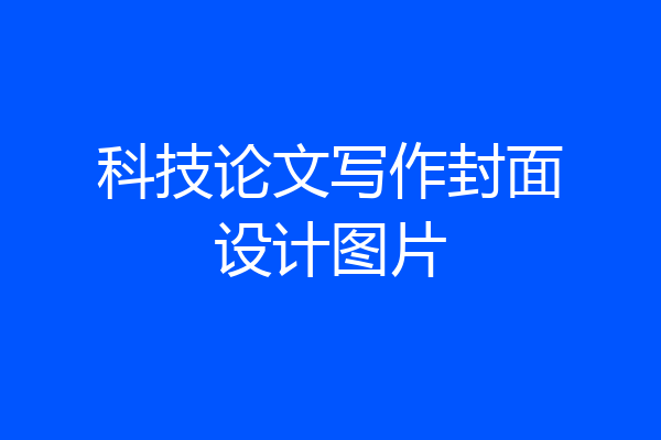 科技论文写作封面设计图片