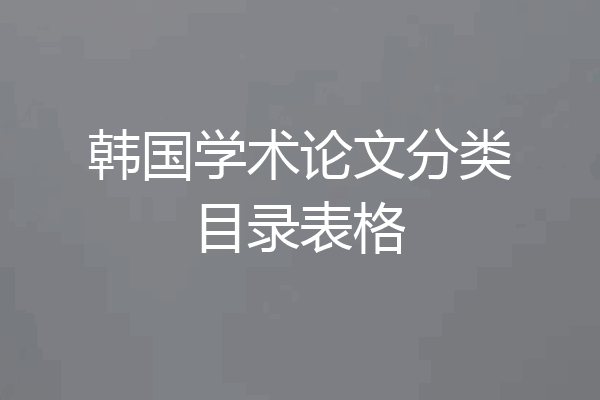 韩国学术论文分类目录表格