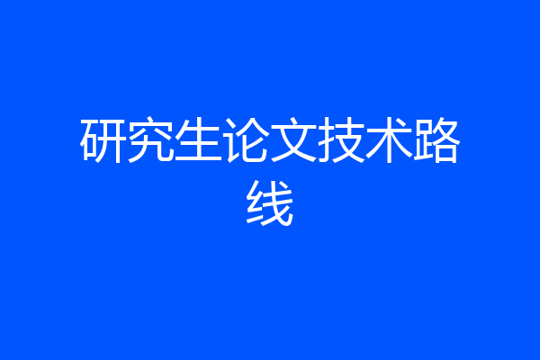 研究生论文技术路线