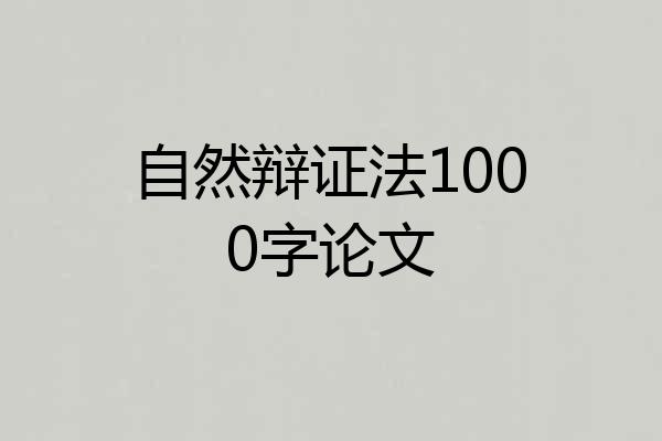 自然辩证法1000字论文