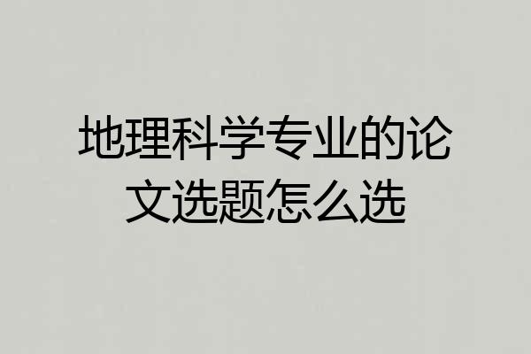 地理科学专业的论文选题怎么选