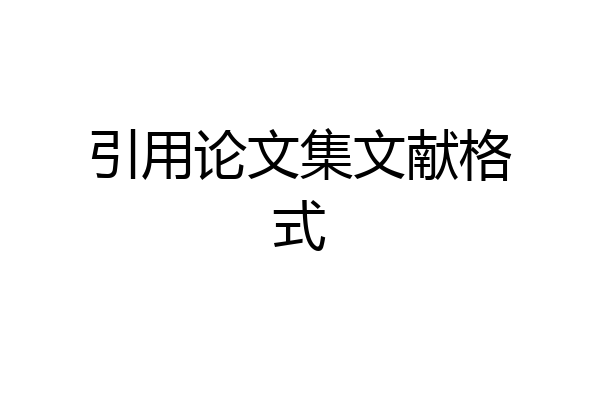 引用论文集文献格式