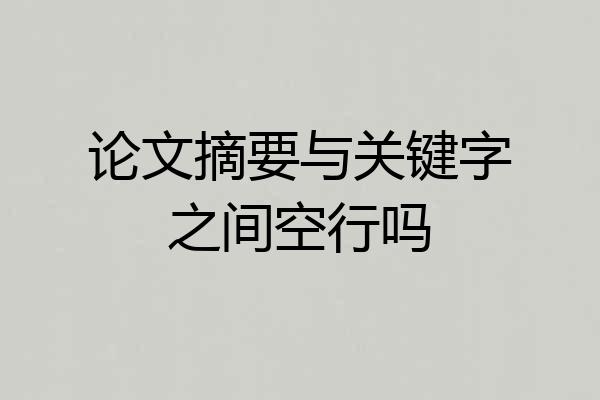 论文摘要与关键字之间空行吗