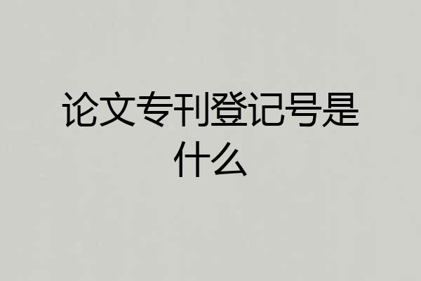 论文专刊登记号是什么