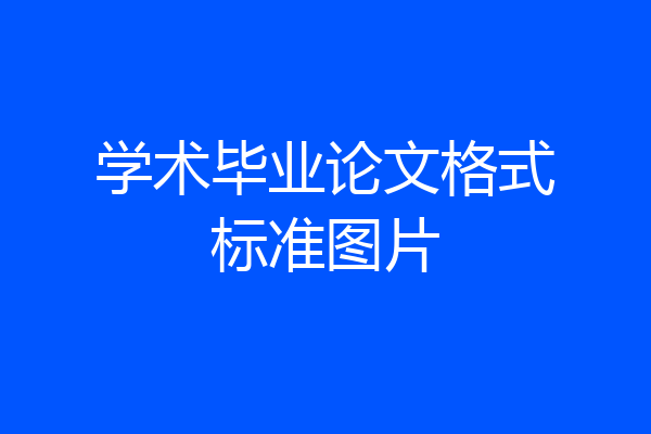 学术毕业论文格式标准图片