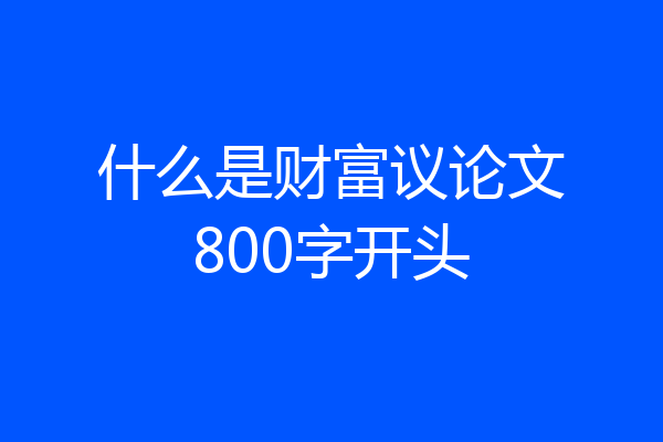 什么是财富议论文800字开头