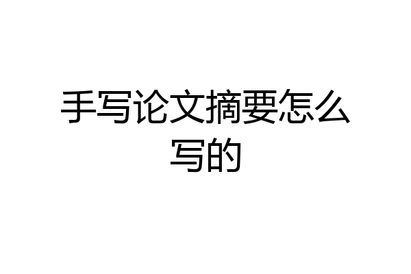 手写论文摘要怎么写的