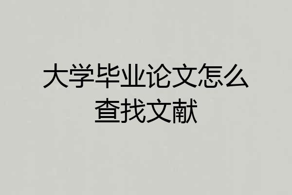 大学毕业论文怎么查找文献