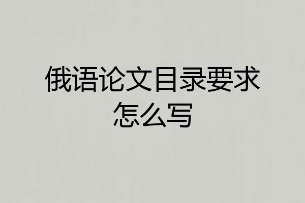 俄语论文目录要求怎么写