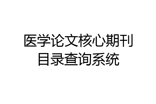 医学论文核心期刊目录查询系统