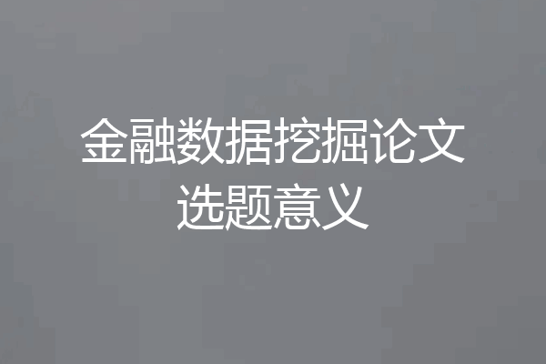 金融数据挖掘论文选题意义