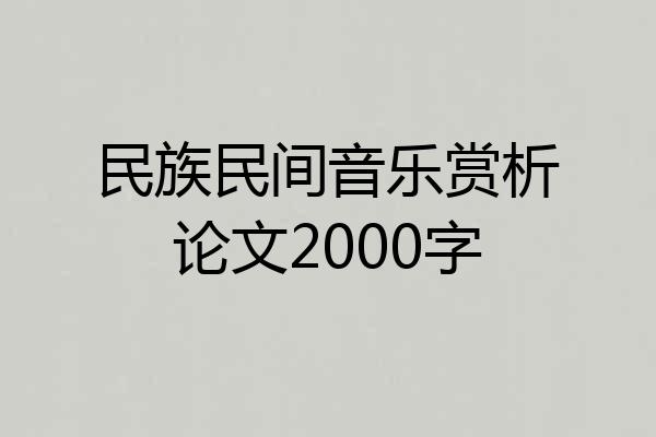 民族民间音乐赏析论文2000字