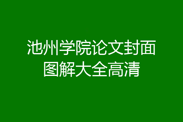 池州学院论文封面图解大全高清