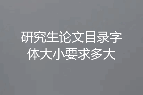研究生论文目录字体大小要求多大
